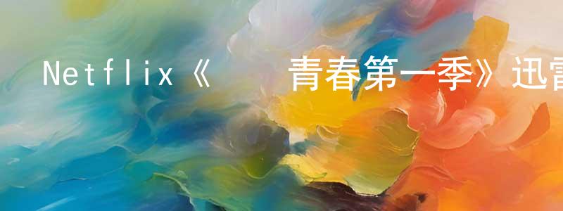 Netflix《惡補青春第一季》迅雷下載/在線觀看/百度云-都市/情感-美劇天堂 楚江東的blog
